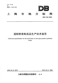 DB31 443-2009 湿制粉类制成品生产技术规程.pdf