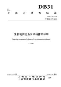 DB31 373-2010 生物制药行业污染物排放标准.pdf