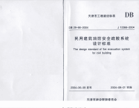 DB29 66-2004 民用建筑消防安全疏散系统设计标准.pdf