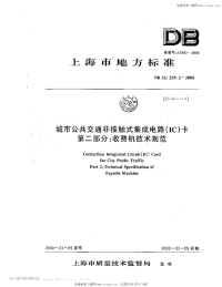 DB31 239.2-2000 城市公共交通非接触式集成电路(IC)卡 第二部分：收费机技术规范.pdf