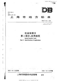 DB31 T 256.2-2001 社会保障卡 第2部分：应用规范.pdf