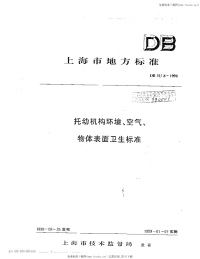 DB31 8-1998 托幼机构环境、空气、物体表面卫生标准.pdf