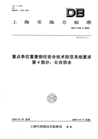 DB31 329.4-2005 重点单位重要部位安全技术防范系统要求 第4部分：公共供水.pdf