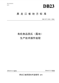 db23 t 1030-2006 有机食品西瓜(露地)生产技术操作规程.pdf