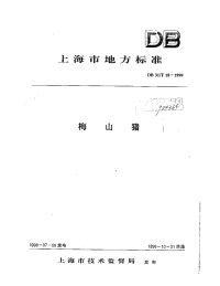 db31 t 18-1998 梅山猪.pdf