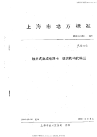 DB31 188-1996 触点式集成电路卡 组织机构代码证.pdf