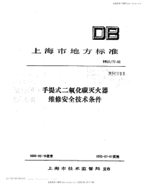 DB31 77-1992 手提式二氧化碳灭火器维修安全技术条件.pdf