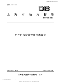 DB31 283-2002 户外广告设施设置技术规范.pdf