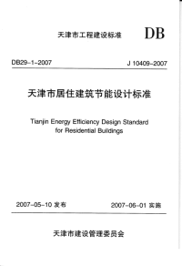 DB29 1-2007 天津市居住建筑节能设计标准.pdf