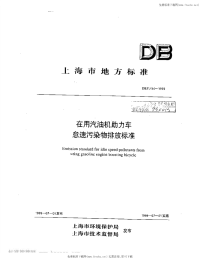 DB31 44-1999 在用汽油机助力车怠速污染物排放标准.pdf