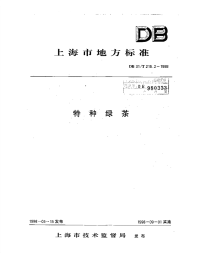 db31 t 215.2-1998 特种绿茶.pdf