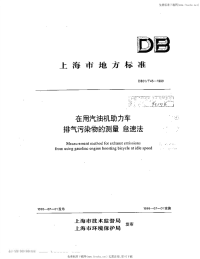 DB31T45-1999在用汽油机助力车排气污染物的测量怠速法.pdf