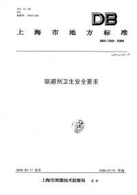 DB31 358-2006 驱避剂卫生安全要求.pdf