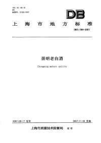 DB31 384-2007 崇明老白酒.pdf