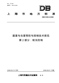 DB31 330.2-2006 鼠害与虫害预防与控制技术规范 第2 部分：蚊虫防制.pdf