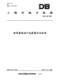 DB31 448-2009 食用畜禽血产品质量安全标准.pdf