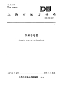 DB31 382-2007 崇明老毛蟹.pdf