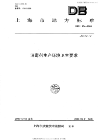 DB31 354-2005 消毒剂生产环境卫生要求.pdf