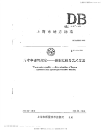 DB31 T 232-2000 污水中硼的测定──胭脂红酸分光光度法.pdf