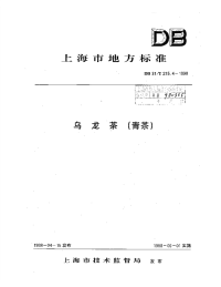 db31 t 215.4-1998 乌龙茶(青茶).pdf