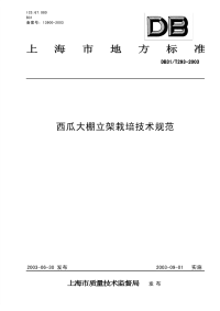 DB31T293-2003西瓜大棚立架栽培技术规范.pdf