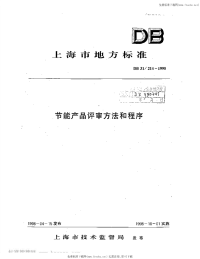 DB31 214-1998 节能产品评审方法和程序.pdf