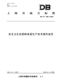 db31 t 266.2-2001 安全卫生优质鲜禽蛋生产技术操作规范.pdf