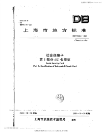 DB31 T 256.1-2001 社会保障卡 第1部分：IC卡规范.pdf