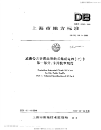 DB31 239.1-2000 城市公共交通非接触式集成电路(IC)卡 第一部分：卡片技术规范.pdf