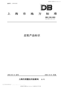 DB31 203-2003 皮鞋产品标识.pdf