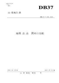 DB31T 1581-2010 地理标志产品 黄河口文蛤.pdf