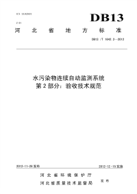 DB13T 1642.2-2012 水污染物连续自动监测系统 第2部分验收技术规范.pdf