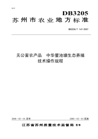 DB3205T147-2007无公害农产品中华鳖池塘生态养殖.pdf