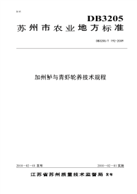 DB3205T192-2009加州鲈与青虾轮养技术规程.pdf