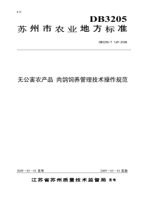 DB3205T169-2008无公害农产品肉鸽饲养管理技术操作规范.pdf