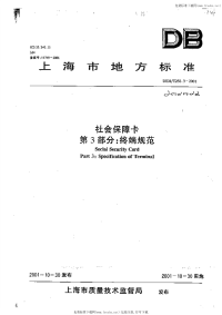 DB31 T 256.3-2001 社会保障卡 第3部分：终端规范.pdf