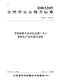 DB3205T153-2008早熟晚粳不育系武运粳7号A繁种生产技术操作规程.pdf