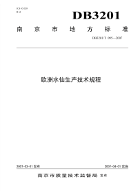 DB3201T095-2007欧洲水仙生产技术规程.pdf