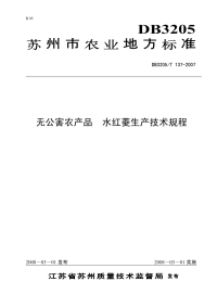 DB3205T137-2007无公害农产品水红菱生产技术规程.pdf