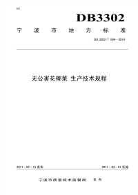 DB3302T094-2010无公害花椰菜生产技术规程.pdf