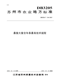 DB3205T134-2007桑蚕大蚕全年条桑育技术规程.pdf