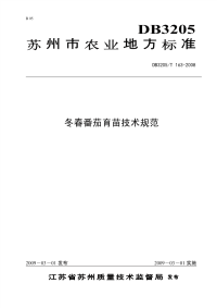 DB3205T163-2008冬春番茄育苗技术规范.pdf