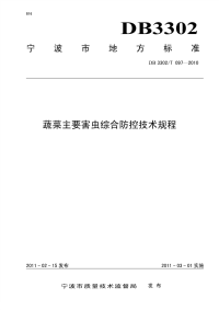 DB3302T097-2010蔬菜主要害虫综合防控技术规程.pdf