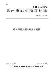 DB3205T177-2009樱桃番茄大棚生产技术规程.pdf