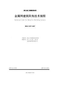 DB331037-2007金属网建筑阳角技术规程.pdf