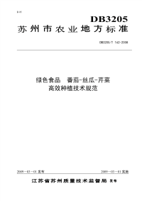 DB3205T162-2008绿色食品番茄-丝瓜-芹菜.pdf