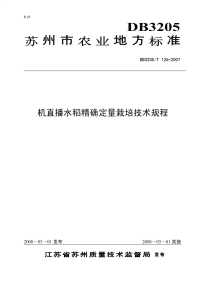 DB3205T126-2007机直播水稻精确定量栽培技术规程.pdf