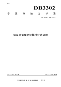 DB3302T089-2010桔园改造和高接换种技术规程.pdf