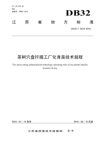 DB32T2874-2016茶树穴盘扦插工厂化育苗技术规程.pdf