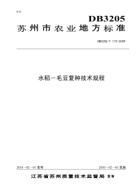 DB3205T173-2009水稻毛豆复种技术规程.pdf